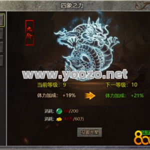 传奇SF中的四象之力每次升级提升多少点数？