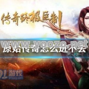 为什么传奇永恒闪退后无法重新登录？