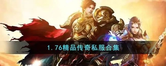 1.76精品传奇里刷怪要学习的技巧