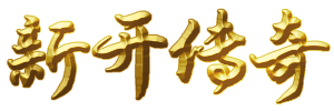 新开传奇SF发布网