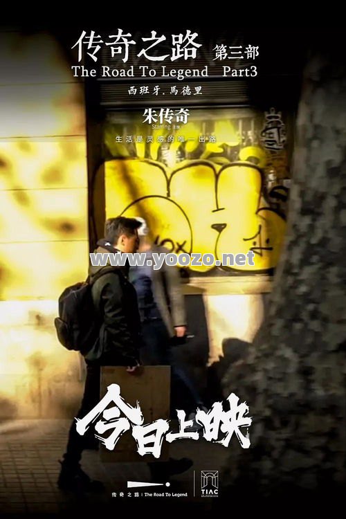 因为传奇我们可以更从容了