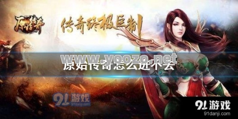 为什么传奇永恒闪退后无法重新登录？
