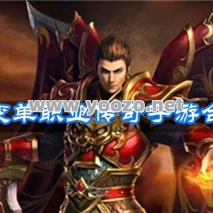 单职业超传奇是什么？