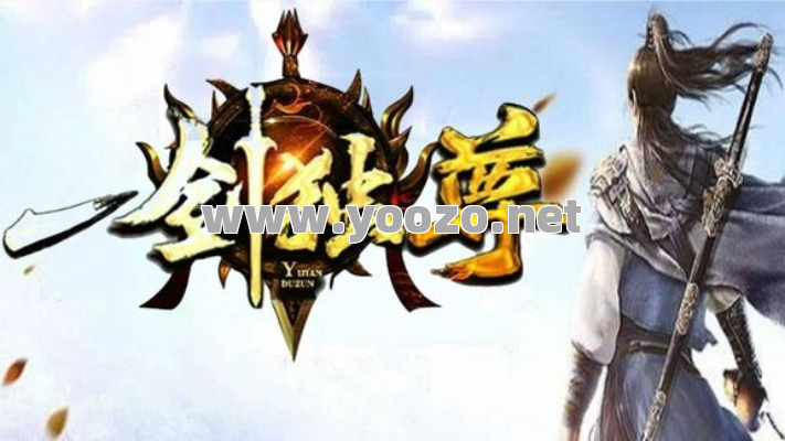 一剑独尊传奇单职业技能有哪些？