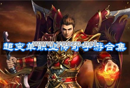 单职业超传奇是什么？