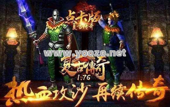 传奇给玩家带来了什么